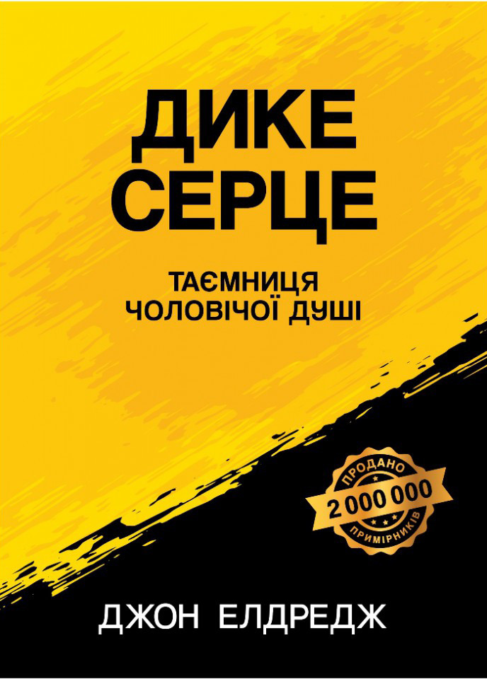 Дике серце. Таємниця чоловічої душі. Елдредж Джон
