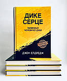 Дике серце. Таємниця чоловічої душі. Елдредж Джон, фото 3