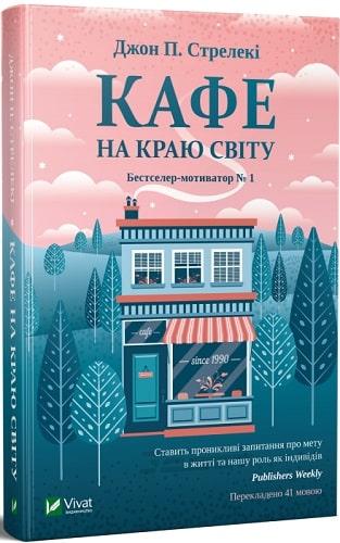 Книга Кафе на краю світу. Джон П. Стрелекі