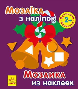 Книжка - мозаика из наклеек "Новый год 2" С166037РУ