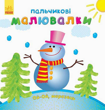 Пальчиковые рисовалки "Новый год" укр. С509031У