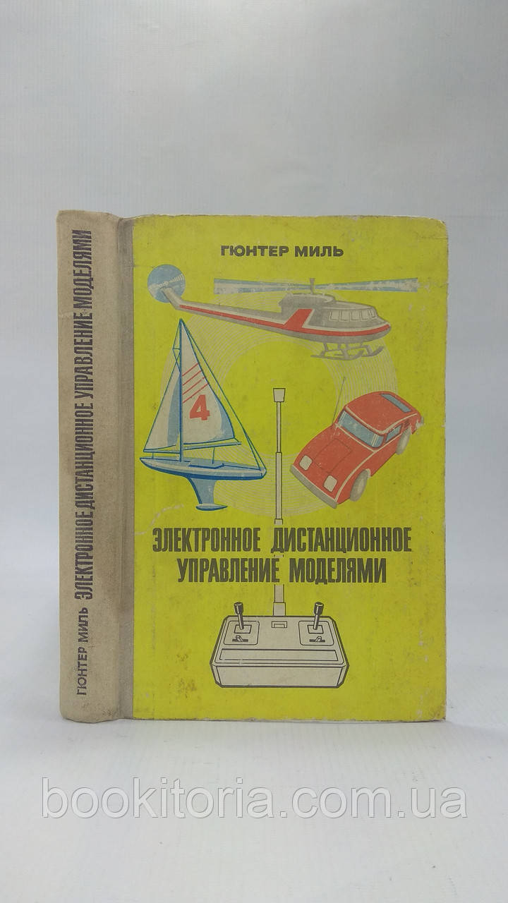 Миль Г. Електронне дистанційне керування моделями (б/у).
