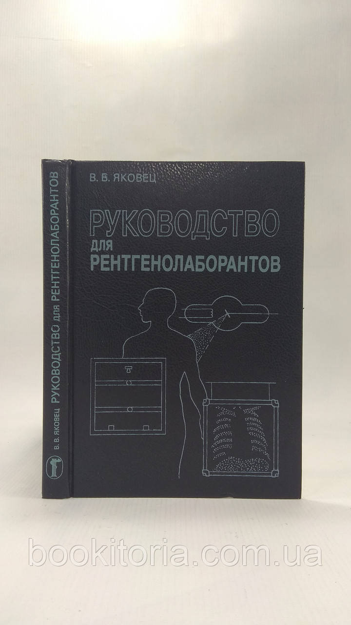 Яковец В. Руководство для рентгенолаборантов (б/у). - фото 1 - id-p1608862304