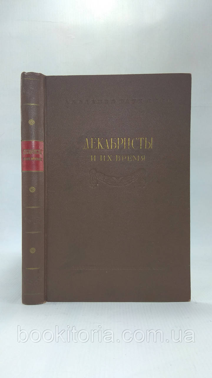 Декабристи та їхній час (б/у)., фото 1