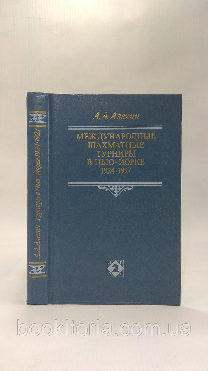 Алехін А. Міжнародні шахові турніри в Нью-Йорку (б/у).