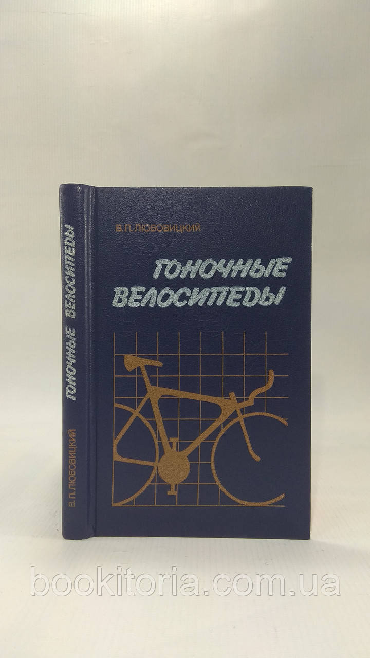 Любовицький В. Перегонові велосипеди (б/у).