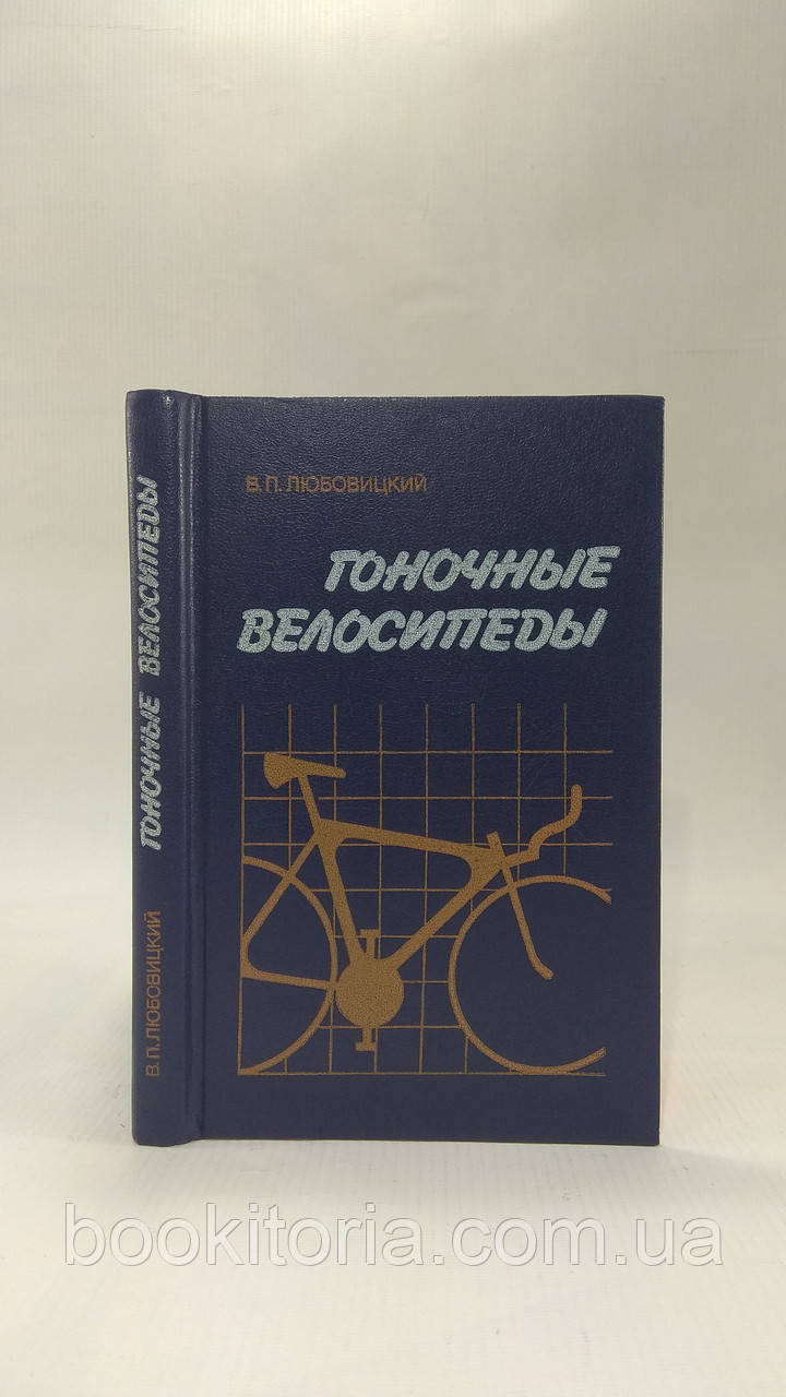 Любовицкий В. Гоночные велосипеды (б/у). - фото 1 - id-p1608865873