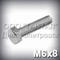 Болт М6х8 оцинкований DIN 933 (ГОСТ 7805-70, ГОСТ 7798-70)