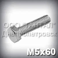 Болт М5х60 оцинкований DIN 933 (ГОСТ 7805-70, ГОСТ 7798-70)