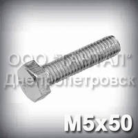 Болт М5х50 оцинкований DIN 933 (ГОСТ 7805-70, ГОСТ 7798-70)