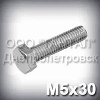 Болт М5х30 оцинкований DIN 933 (ГОСТ 7805-70, ГОСТ 7798-70)