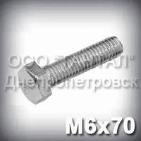 Болт М6х70 оцинкований DIN 933 (ГОСТ 7805-70, ГОСТ 7798-70)