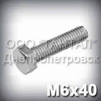 Болт М6х40 оцинкований DIN 933 (ГОСТ 7805-70, ГОСТ 7798-70)