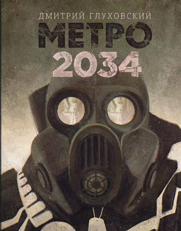 Метро 2034 Глухівський, фото 2