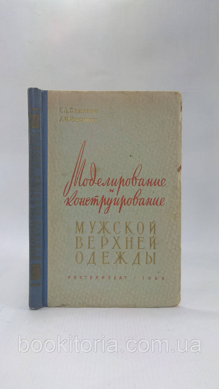 Самародів Г., Чорних А. Моделювання й конструювання чоловічого верхнього одягу (б/у).