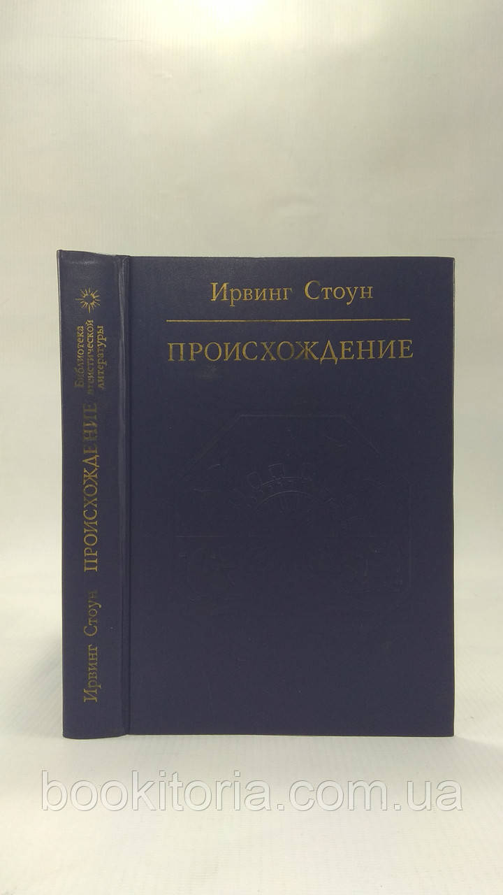 Стоун І. Походження (б/у).