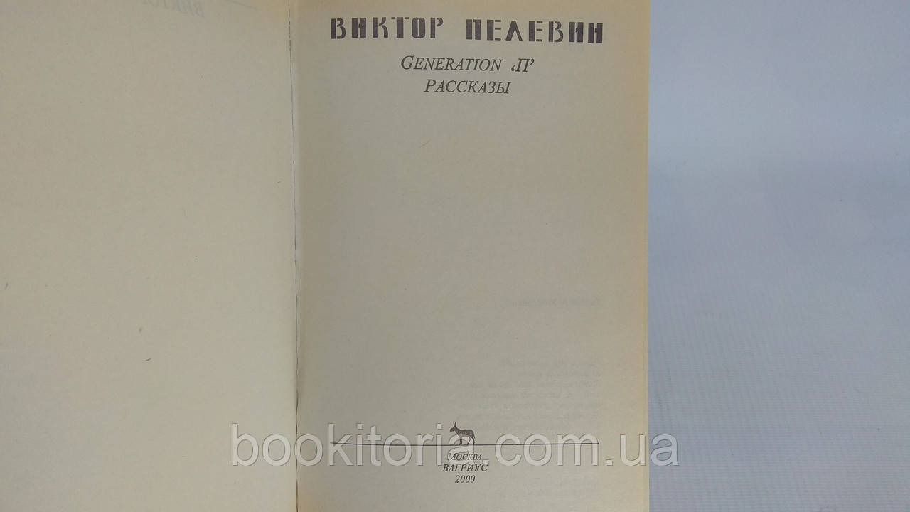 Пелевин В. Generation «П» Рассказы (б/у). - фото 4 - id-p1608870212