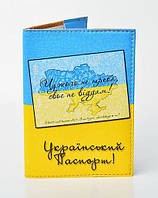 Український паспорт "Чужого не треба ,своє не віддам "