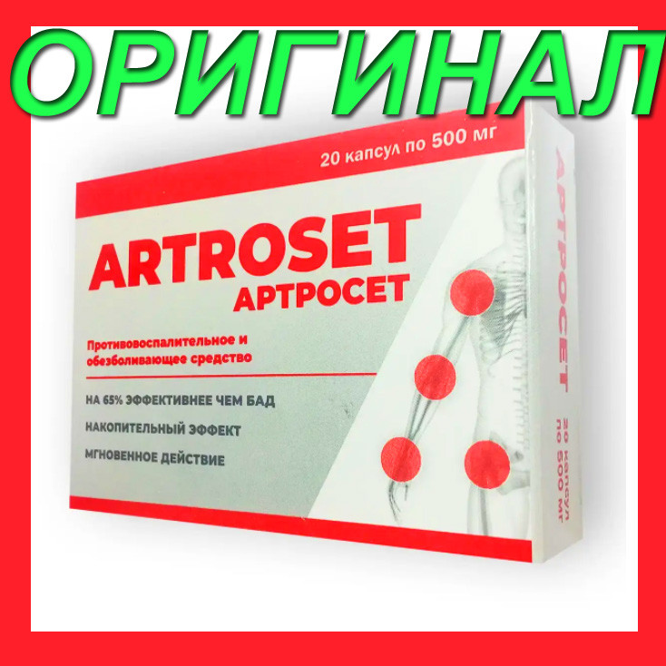 Artroset - Капсули для суглобів (Артросет)