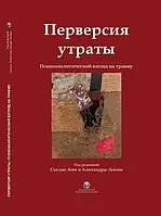 Перверсия утраты. Психоаналитический взгляд на травму. Сьюзан Леви и Алессандры Леммы