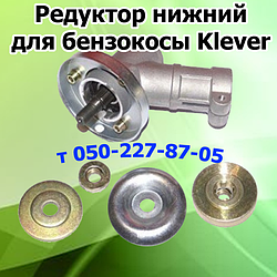 Редуктор нижній, верхній для бензокоси Klever