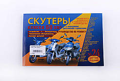 Інструкція скутери китайські 50cc (№24) (223стор) SEA