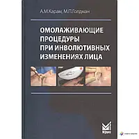 Омолаживающие процедуры при инволютивных изменениях лица Карам А.М, 2018 г