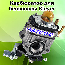 Карбюратор для бензокоси Klever