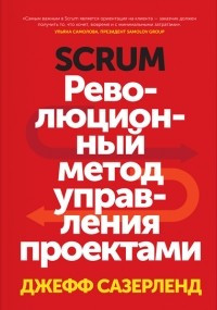Scrum Революційний метод управління проектами скрам Джефф Сазерленд