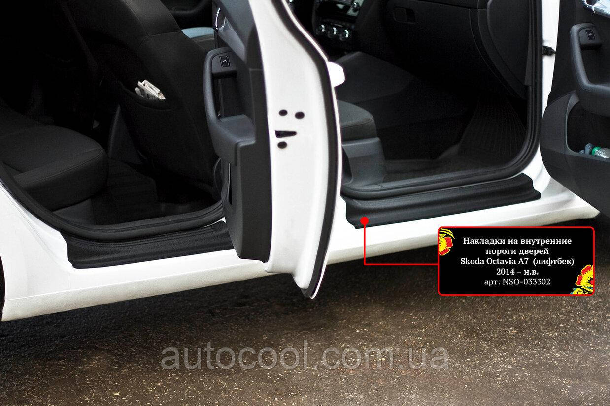 Накладки на внутрішні пороги дверей Skoda Octavia A7 2014+ г.в. Шокода Октавіа А7