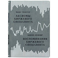 Книга кожаная "Воспоминания биржевого спекулянта" Эдвин Лефевр