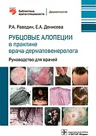 Рубцовые алопеции в практике врача-дерматовенеролога .Руководство для врачей Раводин Р.А 2021 г