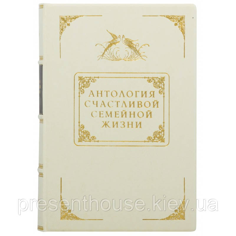 Подарункова книга в шкіряній палітурці "Антологія щасливого сімейного життя", фото 1