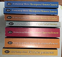 Історія релігії в 6 томах — 7 книг ("У пошуках шляху, істини та життя") (м'як.). Протеїшерей Олександр Міні