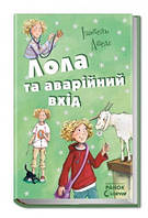 Лола та аварійний вхід. Усі пригоди Лоли кн. 5