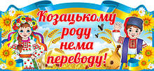 Наклейка "Козацькому роду нема переводу"