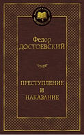 Преступление и наказание Федор Достоевский. Серия - Мировая классика