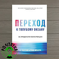 В.Чан Ким Переход к голубому океану