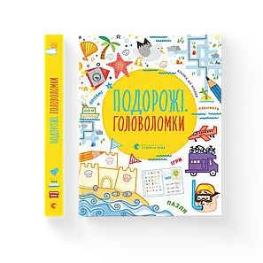 Філ Кларк, Саймон Тадгоуп - Подорожні головоломки (укр), фото 1