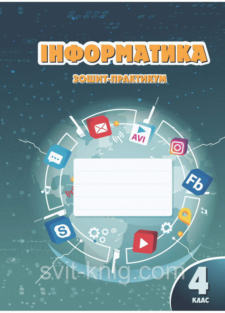 Воронцова Т. Інформатика. Робочий зошит-практикум. 4 клас. НУШ.