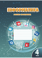 Воронцова Т. Інформатика. Робочий зошит-практикум. 4 клас. НУШ.