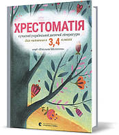 3 ~ 4 КЛАС. Хрестоматія сучасної української дитячої літератури, (Стус Т.В.), Видавництво Старого Лева