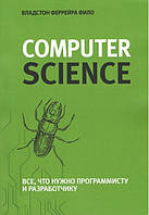 Теоретичний мінімум за Computer Science. Все, що потрібно програмісту і розробнику. Владстон Феррейра Філо.