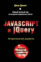 Javascript и jQuery. Интерактивная веб-разработка. Дакетт Джон.