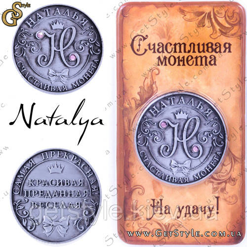 Монета на удачу - "Наталя"
