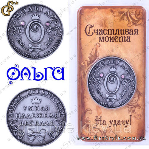 Монета на удачу - "Ольга"
