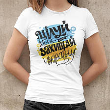 Біла футболка з принтом Цілуй мене та Захищай Україну