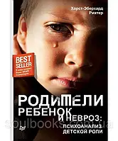 Батьки, дитина та невроз. Психоаналіз дитячої ролі. Хорст-Еберхард Ріхтер