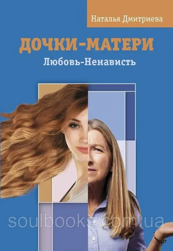 Дочки-матері. Любов-ненависть. Наталія Дмитриєва