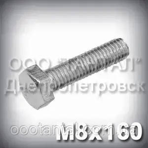 Болт М8х160 оцинкований DIN 933 (ГОСТ 7805-70, ГОСТ 7798-70)